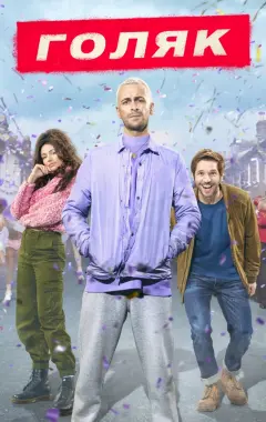 постер Голяк 2 сезон