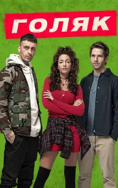 постер Голяк 1 сезон 2 серия