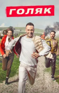 постер Голяк 3 сезон 3 серия